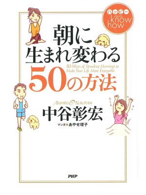 cover image of ハッピー know how 朝に生まれ変わる50の方法